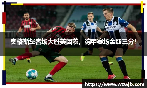 奥格斯堡客场大胜美因茨，德甲赛场全取三分！