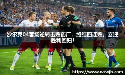 沙尔克04客场逆转击败药厂，终结四连败，喜迎胜利回归！