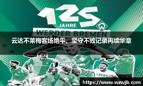 云达不莱梅客场绝平，坚守不败记录再续华章