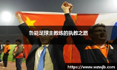 鲁能足球主教练的执教之路