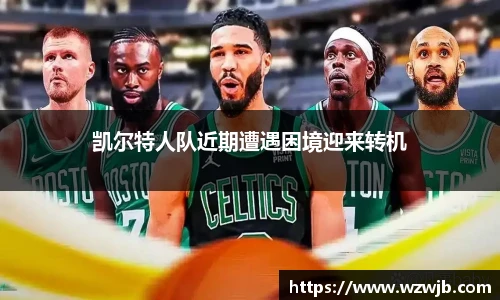 凯尔特人队近期遭遇困境迎来转机