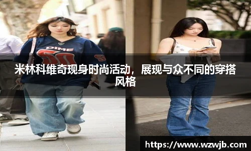 米林科维奇现身时尚活动，展现与众不同的穿搭风格