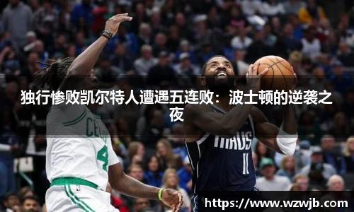 独行惨败凯尔特人遭遇五连败：波士顿的逆袭之夜