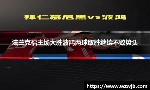 法兰克福主场大胜波鸿两球取胜继续不败势头