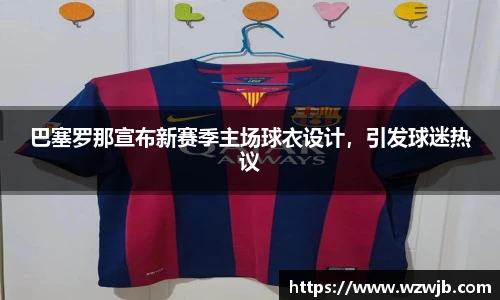 巴塞罗那宣布新赛季主场球衣设计，引发球迷热议