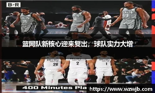篮网队新核心迎来复出，球队实力大增