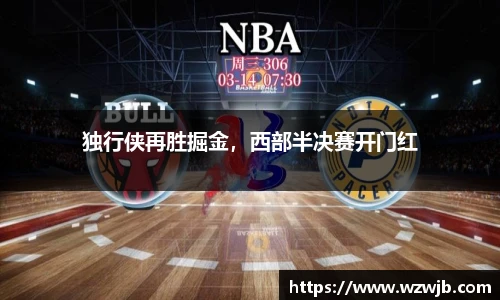 独行侠再胜掘金，西部半决赛开门红