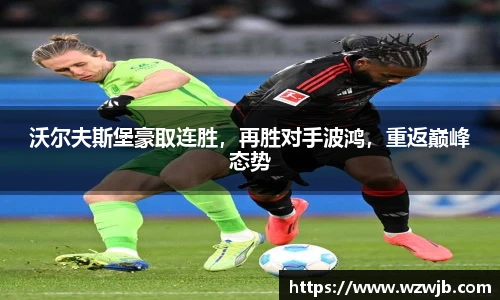 沃尔夫斯堡豪取连胜，再胜对手波鸿，重返巅峰态势