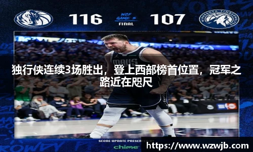 独行侠连续3场胜出，登上西部榜首位置，冠军之路近在咫尺