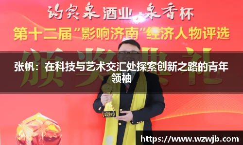 张帆：在科技与艺术交汇处探索创新之路的青年领袖