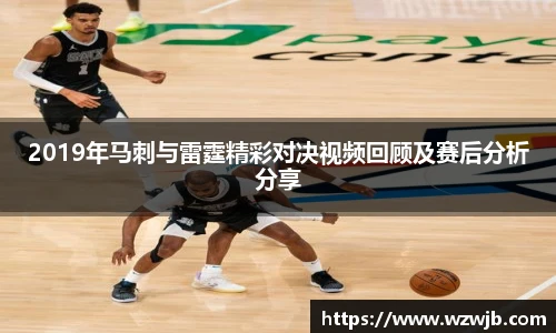 2019年马刺与雷霆精彩对决视频回顾及赛后分析分享