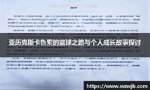 亚历克斯卡鲁索的篮球之路与个人成长故事探讨