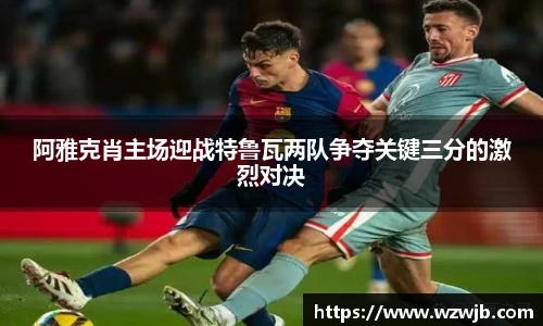 阿雅克肖主场迎战特鲁瓦两队争夺关键三分的激烈对决