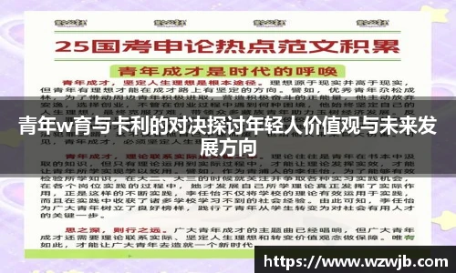 青年w育与卡利的对决探讨年轻人价值观与未来发展方向