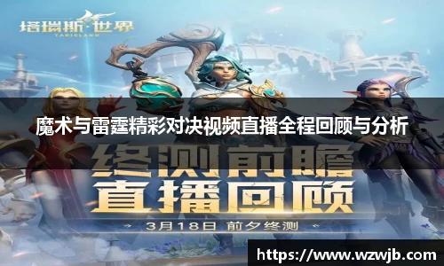 魔术与雷霆精彩对决视频直播全程回顾与分析
