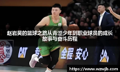 赵岩昊的篮球之路从青涩少年到职业球员的成长故事与奋斗历程