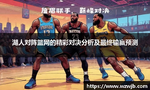 湖人对阵篮网的精彩对决分析及最终输赢预测