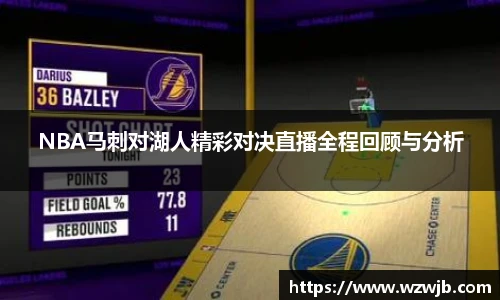 NBA马刺对湖人精彩对决直播全程回顾与分析
