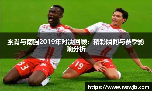 索肖与南锡2019年对决回顾：精彩瞬间与赛季影响分析