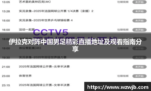 伊拉克对阵中国男足精彩直播地址及观看指南分享