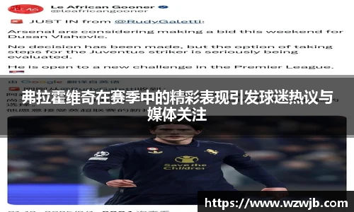弗拉霍维奇在赛季中的精彩表现引发球迷热议与媒体关注