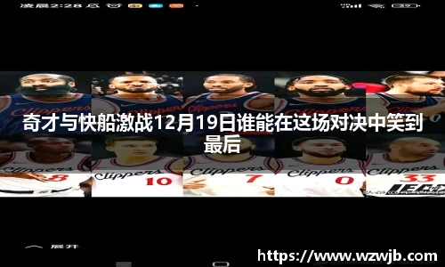 奇才与快船激战12月19日谁能在这场对决中笑到最后