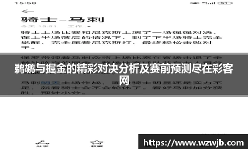 鹈鹕与掘金的精彩对决分析及赛前预测尽在彩客网