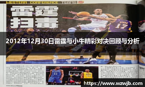 2012年12月30日雷霆与小牛精彩对决回顾与分析