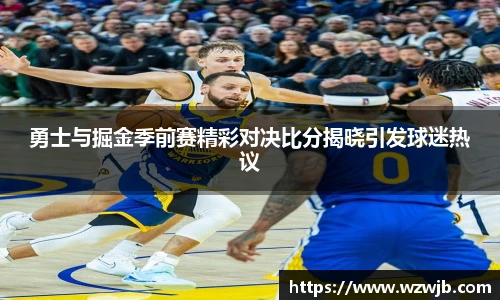 勇士与掘金季前赛精彩对决比分揭晓引发球迷热议