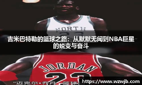 吉米巴特勒的篮球之路：从默默无闻到NBA巨星的蜕变与奋斗