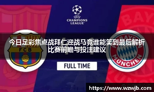 今日足彩焦点战拜仁迎战马竞谁能笑到最后解析比赛前瞻与投注建议