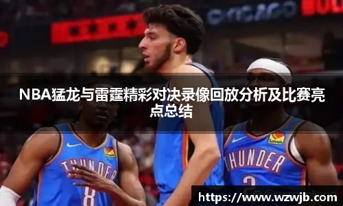 NBA猛龙与雷霆精彩对决录像回放分析及比赛亮点总结
