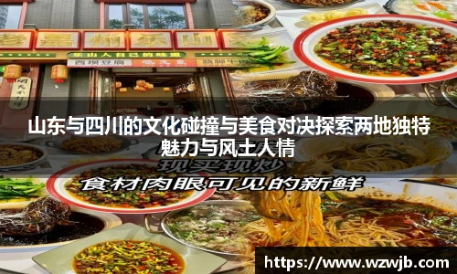 山东与四川的文化碰撞与美食对决探索两地独特魅力与风土人情