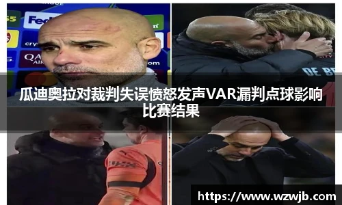 瓜迪奥拉对裁判失误愤怒发声VAR漏判点球影响比赛结果