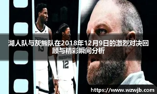 湖人队与灰熊队在2018年12月9日的激烈对决回顾与精彩瞬间分析