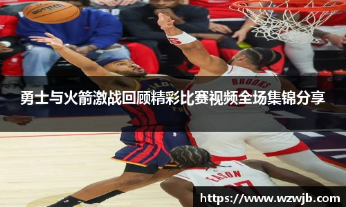 勇士与火箭激战回顾精彩比赛视频全场集锦分享