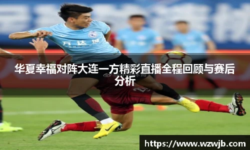 华夏幸福对阵大连一方精彩直播全程回顾与赛后分析