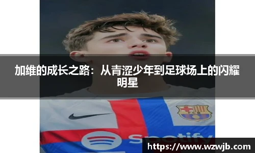 加维的成长之路：从青涩少年到足球场上的闪耀明星