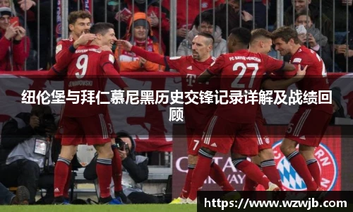 纽伦堡与拜仁慕尼黑历史交锋记录详解及战绩回顾
